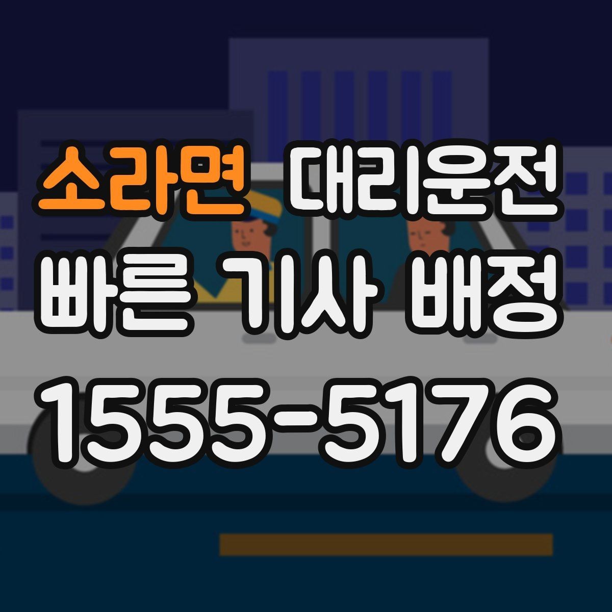 소라면 대리운전 초행길도 내비 공유로 정확 운행