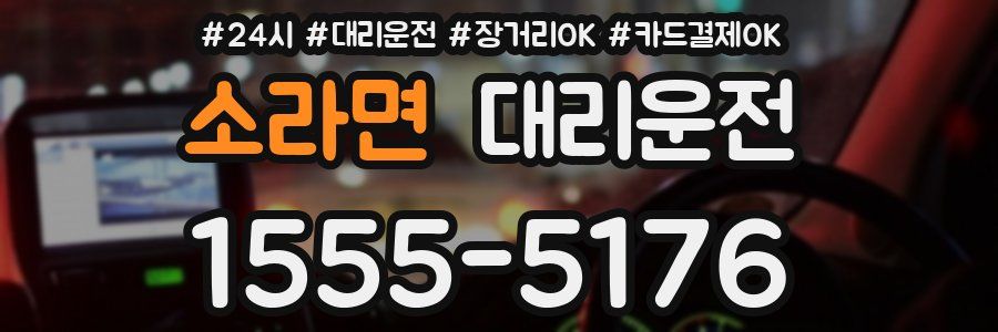 소라면 대리운전