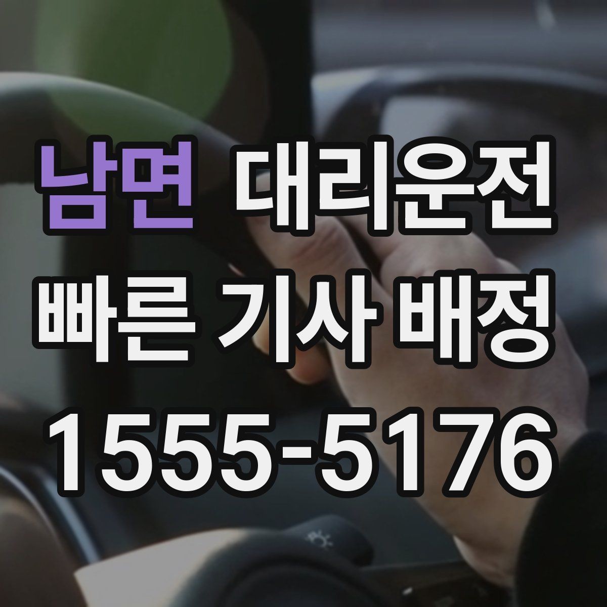 남면 대리운전 오전·오후 호출 특징 정리