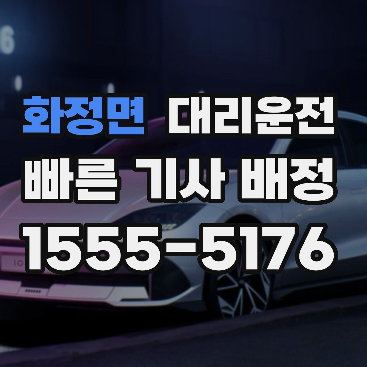 화정면 대리운전 주차권 처리 기준도 명확합니다