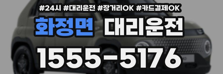 화정면 대리운전