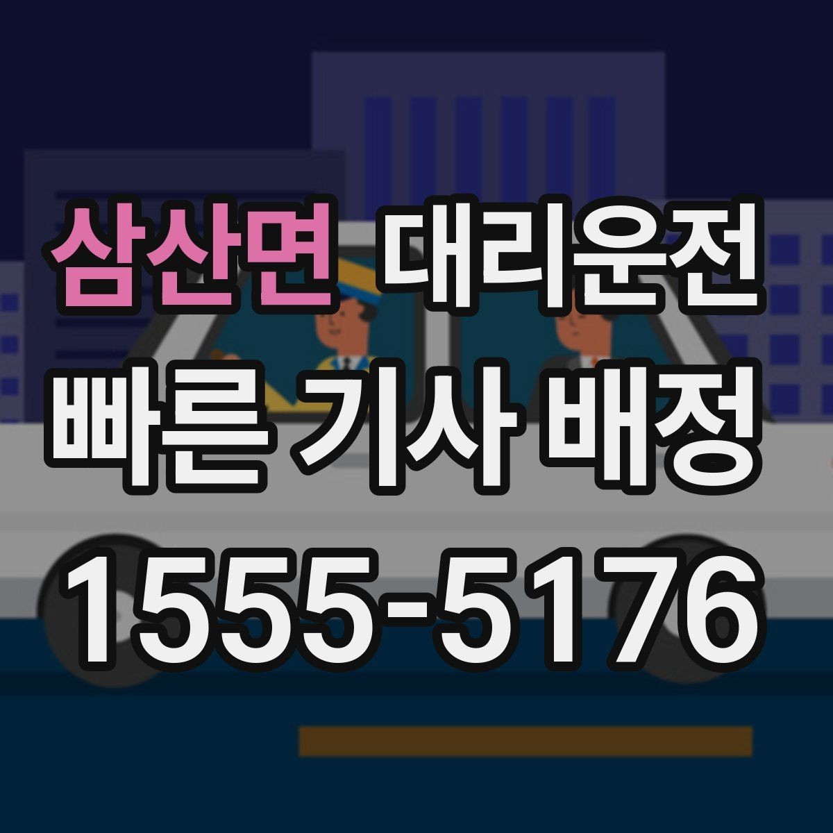 삼산면 대리운전 호출해 지하주차장 픽업 준비