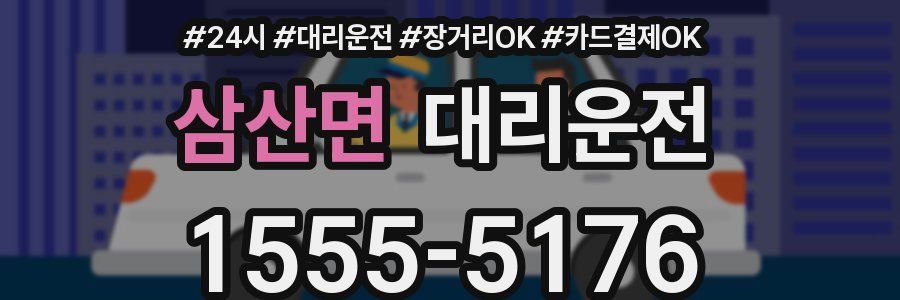 삼산면 대리운전