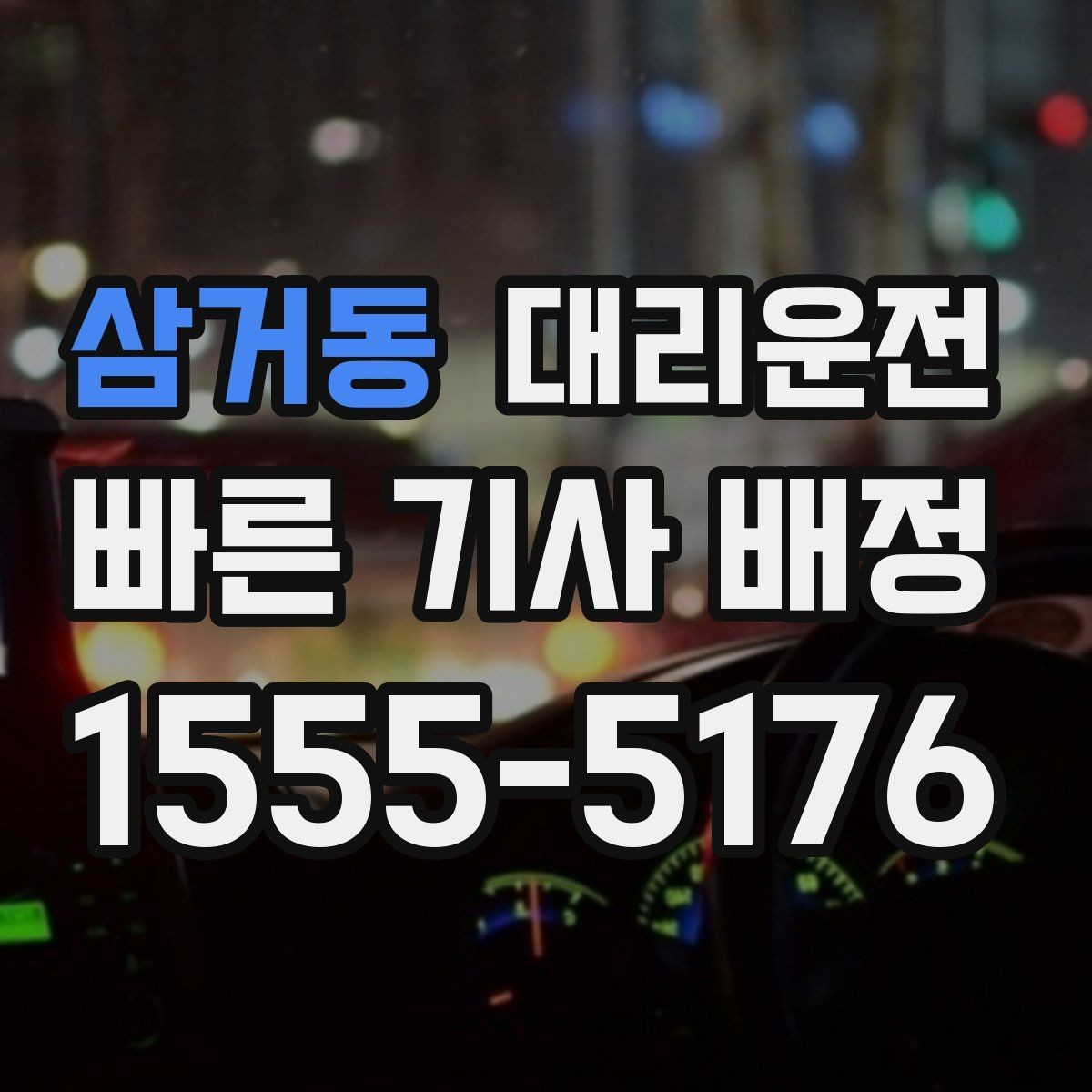 삼거동 대리운전 고객 물건 놓침 방지 체크리스트