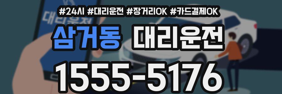 삼거동 대리운전
