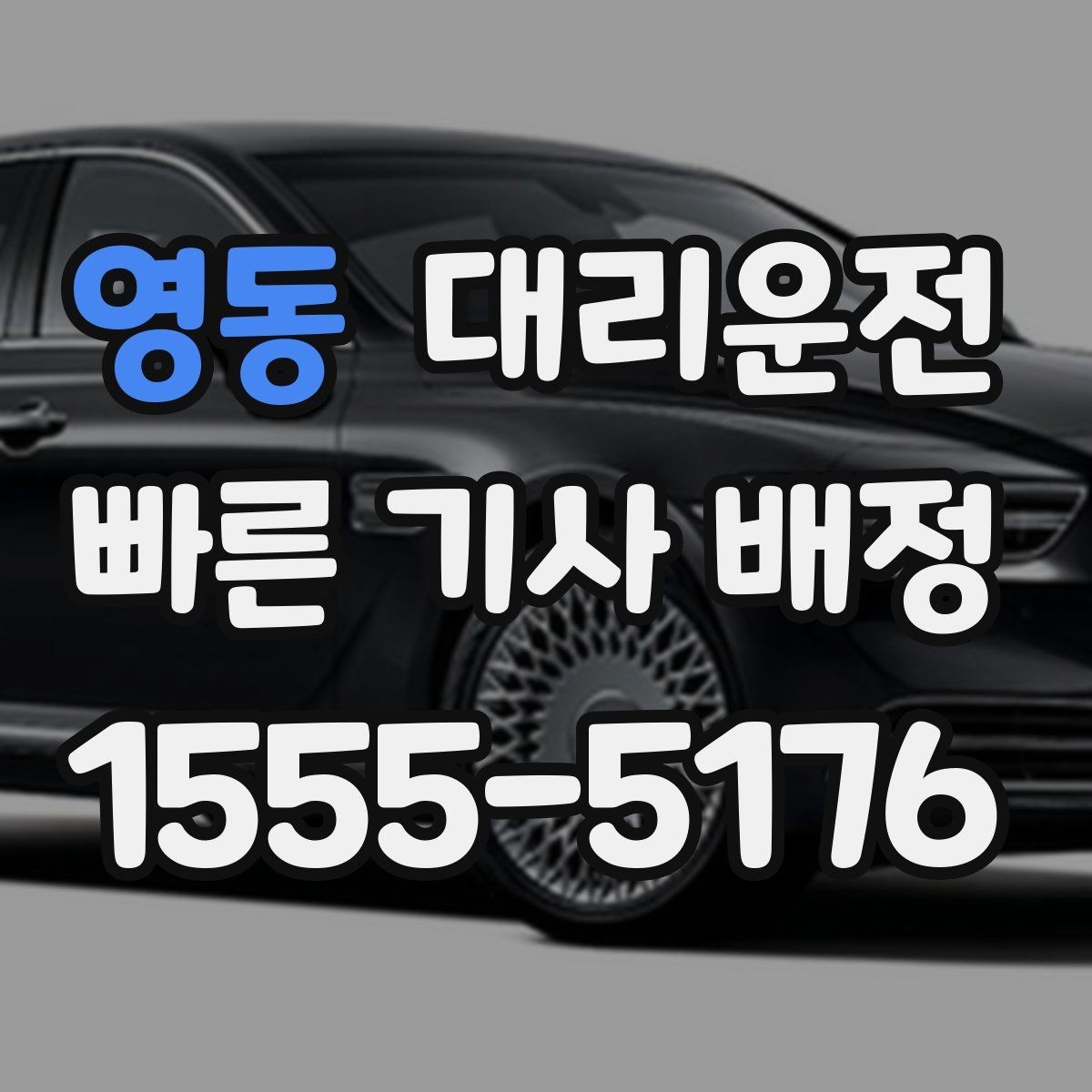 영동 대리운전 운행 전 외관 점검 후 안전 출발