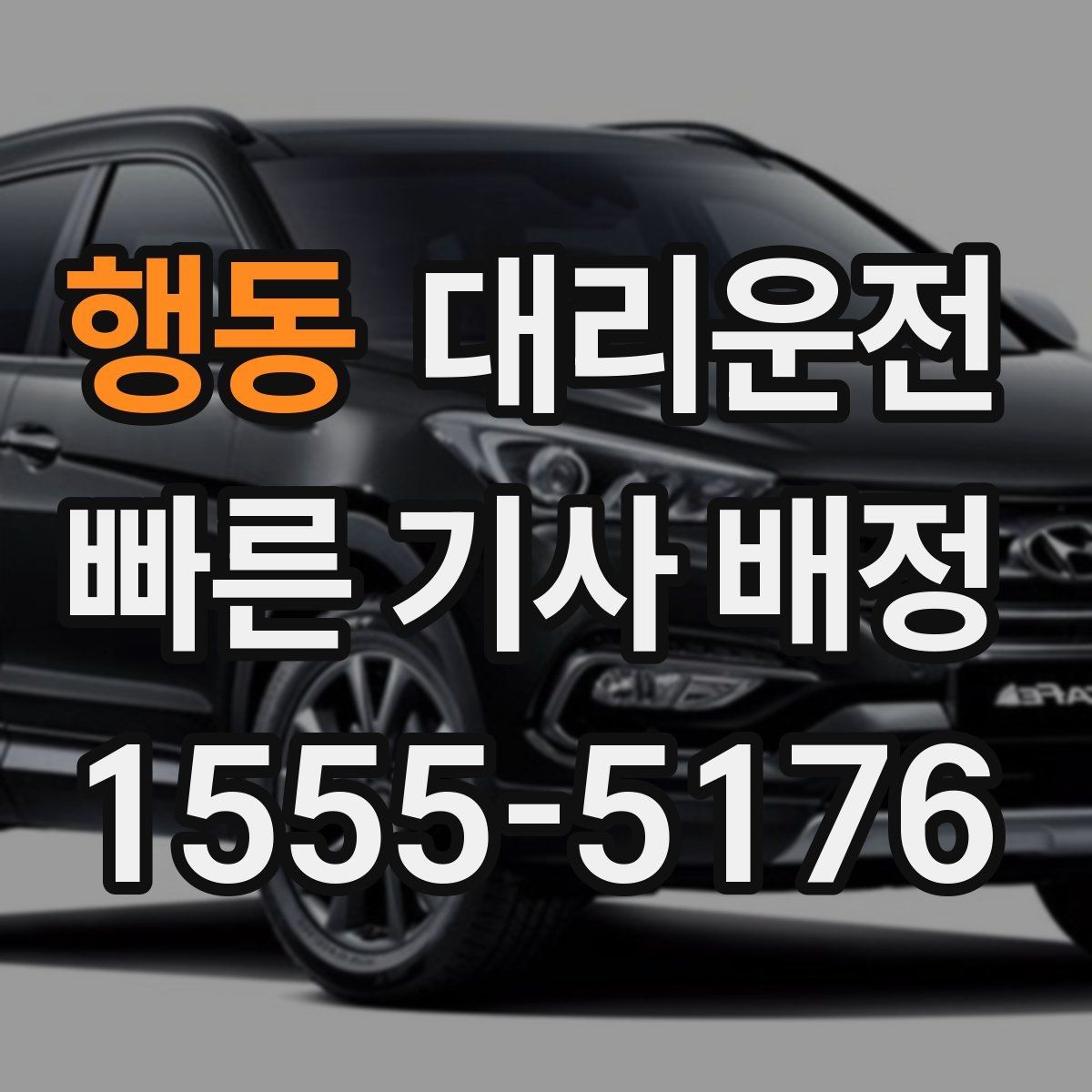행동 대리운전 차내 정숙·청결 유지
