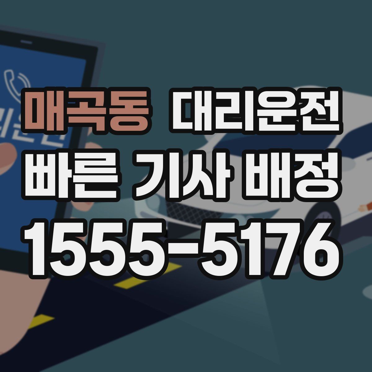 매곡동 대리운전 전 구간 제한 속도 준수 운행