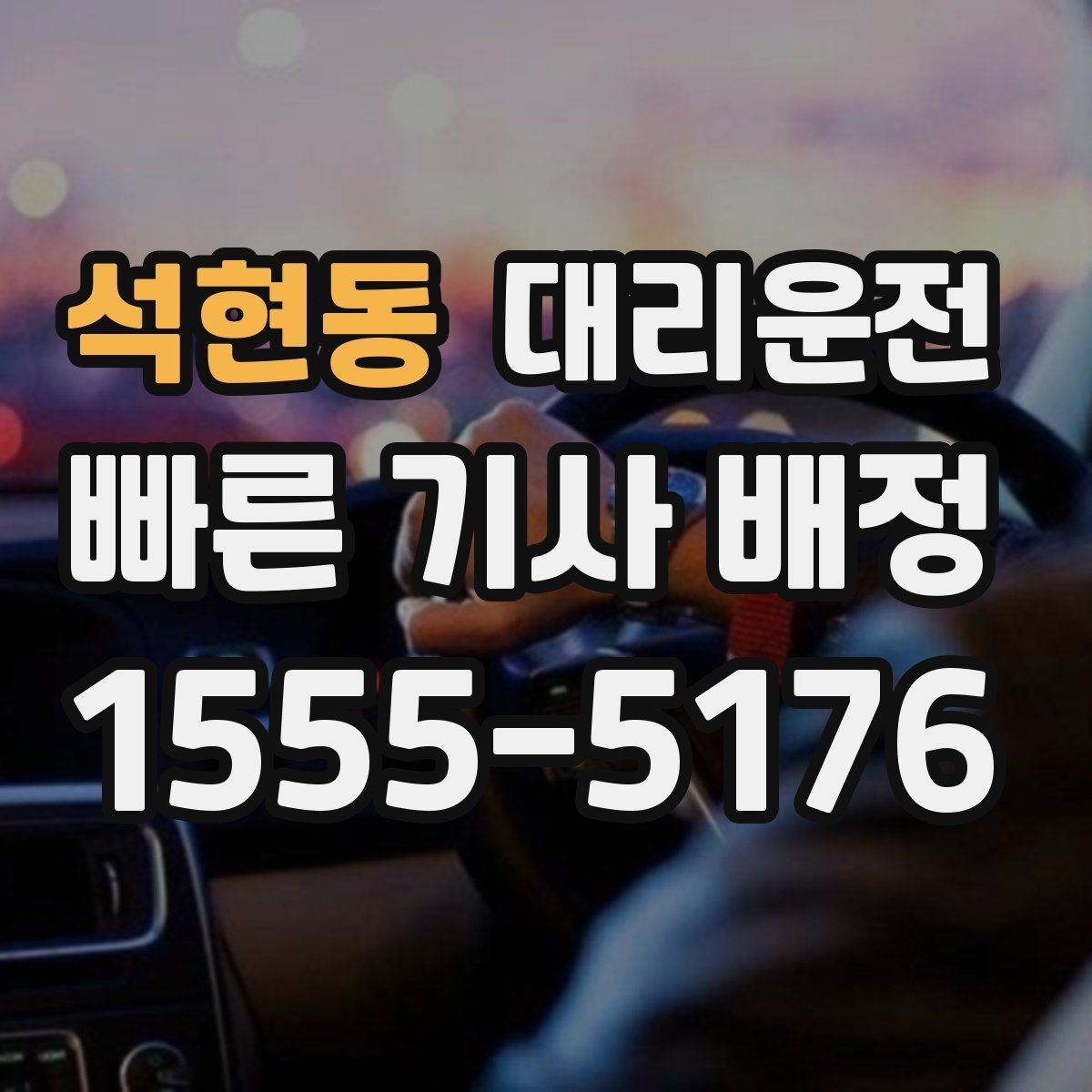 석현동 대리운전 시간·거리 복합 산정