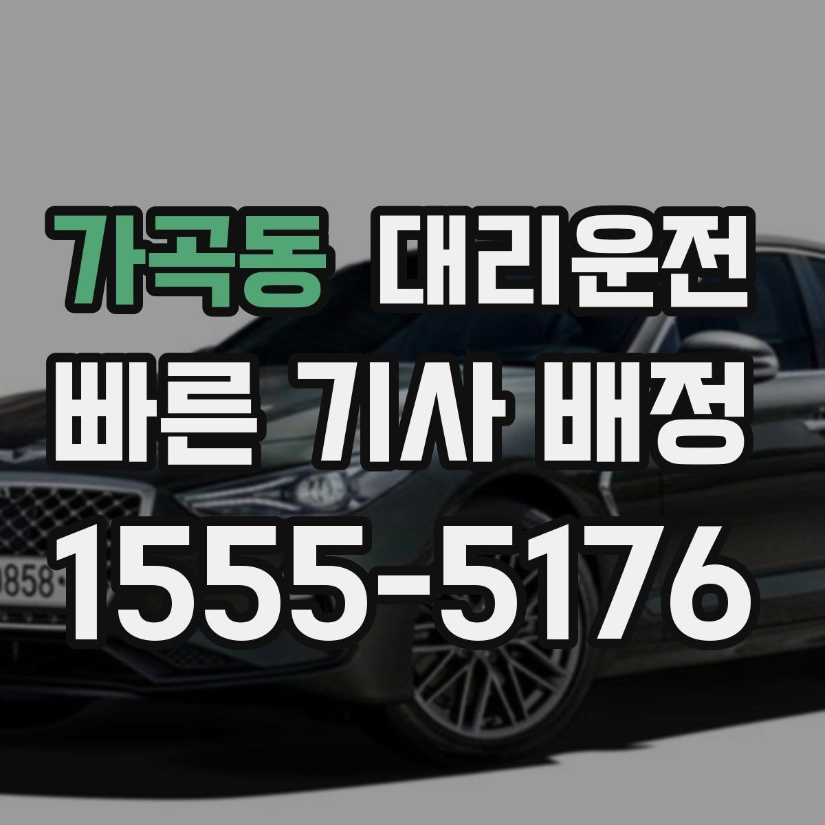 가곡동 대리운전 막차 끊긴 밤, 저희가 모십니다