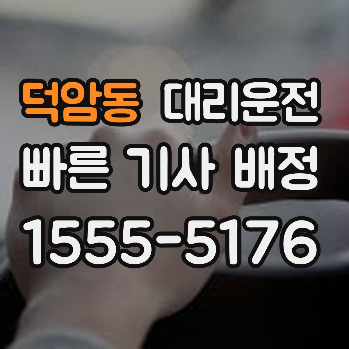 덕암동 대리운전 초행길도 사전 경로 점검