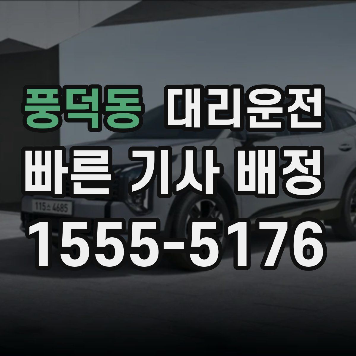 풍덕동 대리운전 어르신 이동 지원 포인트