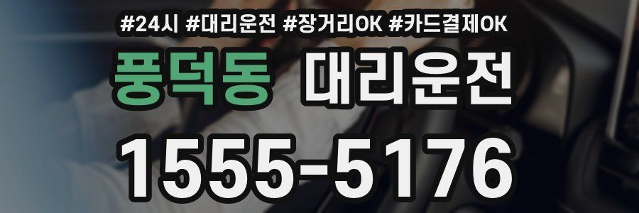 풍덕동 대리운전