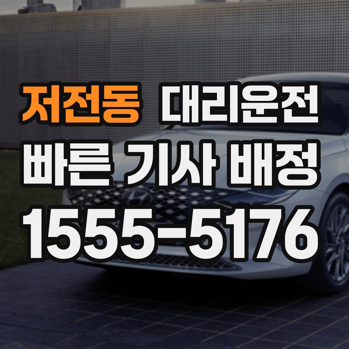 저전동 대리운전 장거리 운행 시 휴게 권장