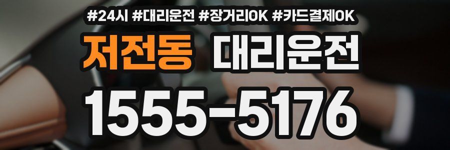 저전동 대리운전
