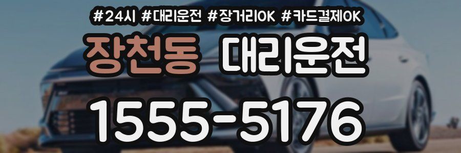 장천동 대리운전