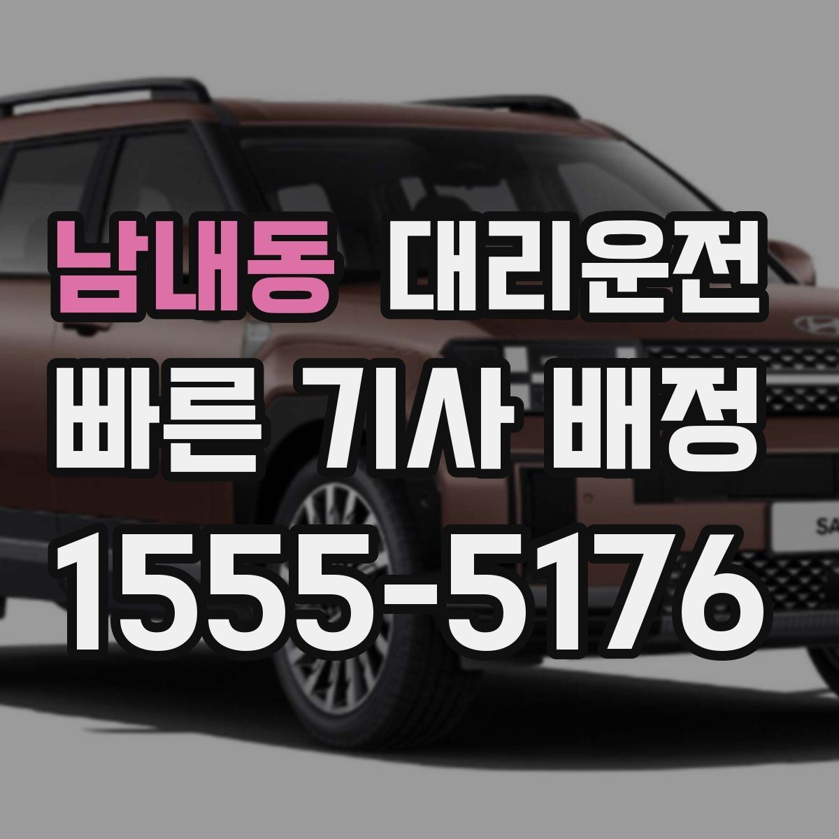 남내동 대리운전 행사 장비 상차·하차 위치 협조