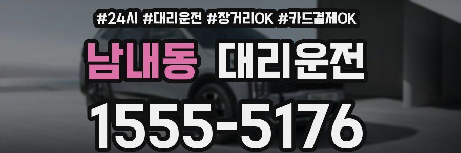 남내동 대리운전