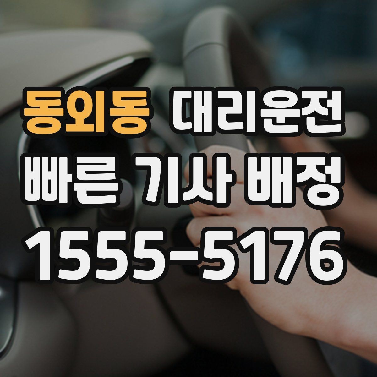 동외동 대리운전 활용해 법인 야간 귀가 운영