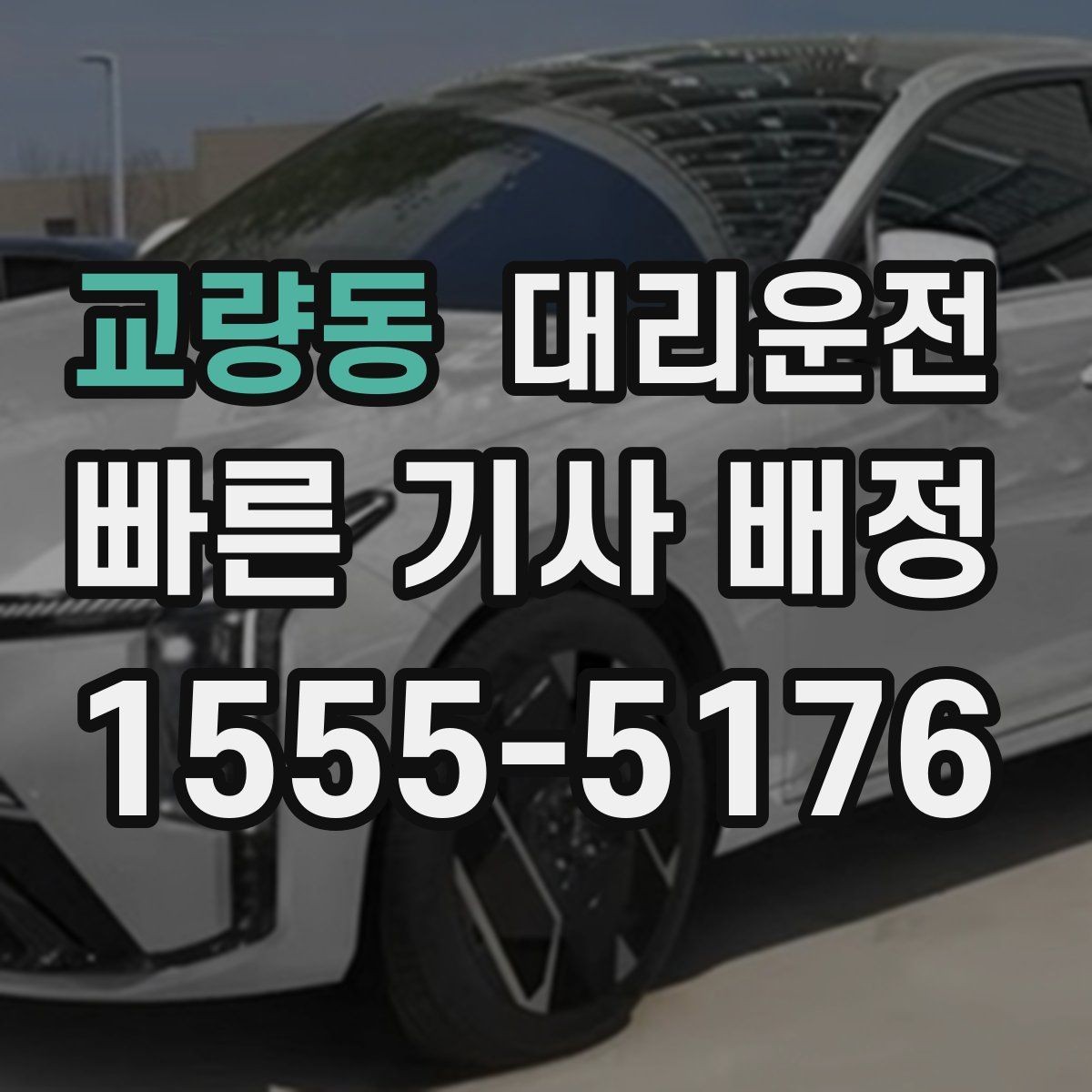 교량동 대리운전 유류비 정산 기준 명확한 안내