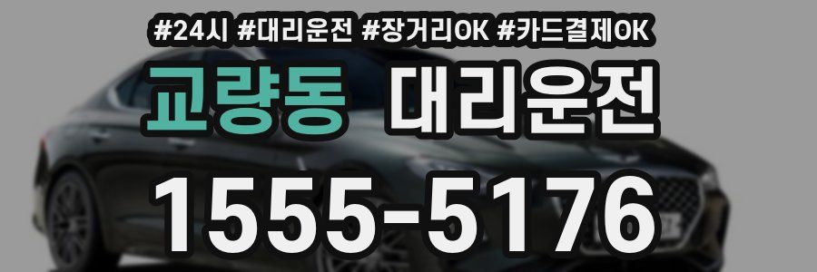 교량동 대리운전
