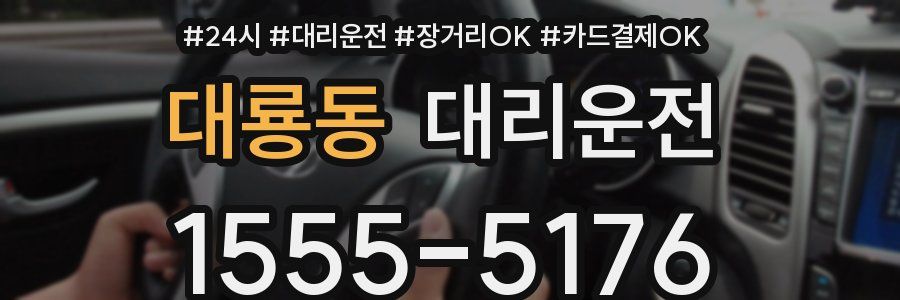 대룡동 대리운전