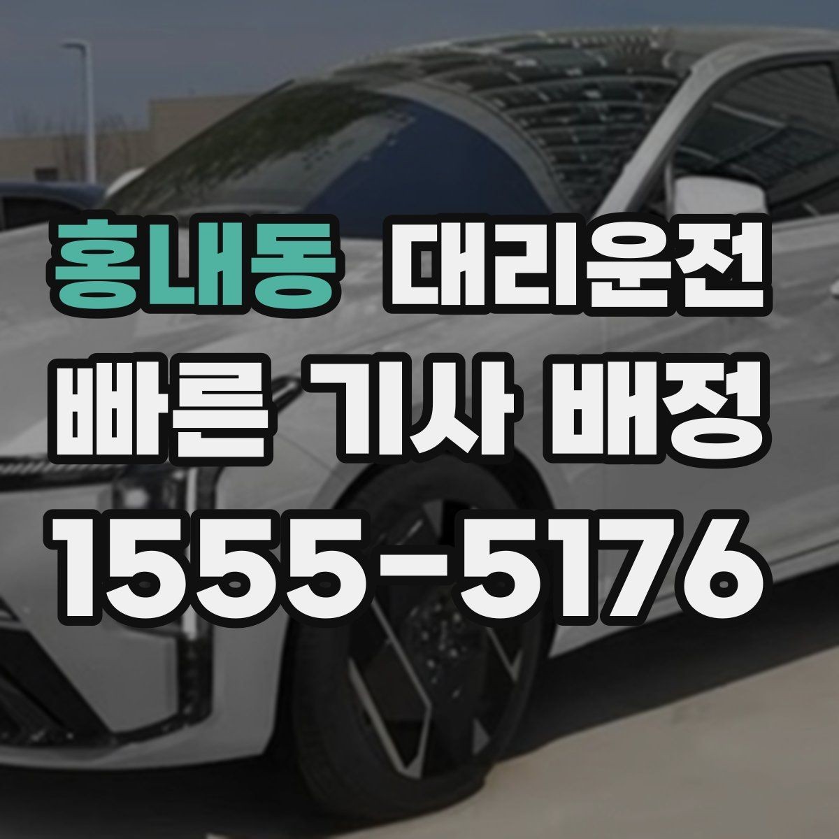 홍내동 대리운전 새벽 첫차 시간 고려한 배차