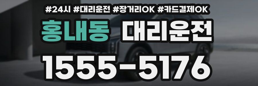 홍내동 대리운전