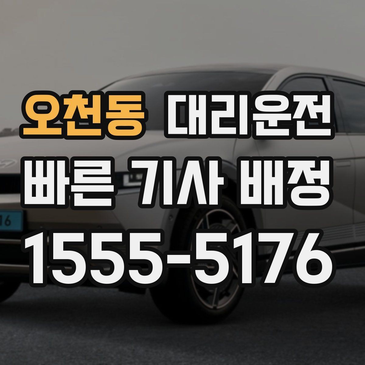오천동 대리운전 목적지 링크 공유로 길찾기 간소화
