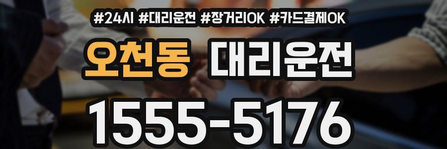 오천동 대리운전