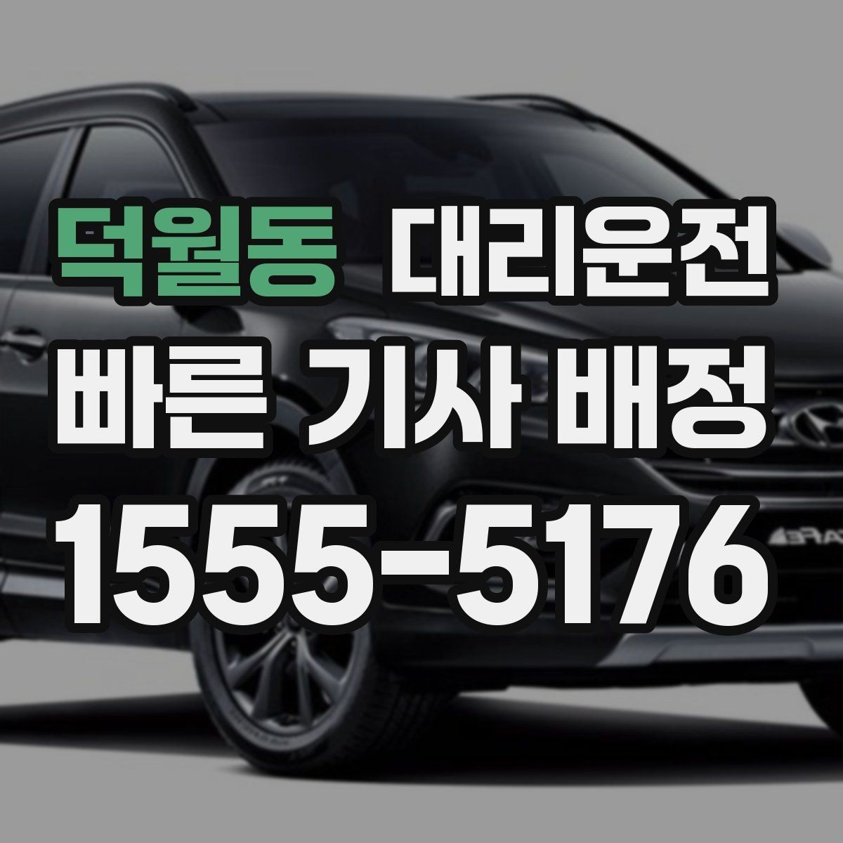 덕월동 대리운전 예약제로 약속 시각 정시 도착