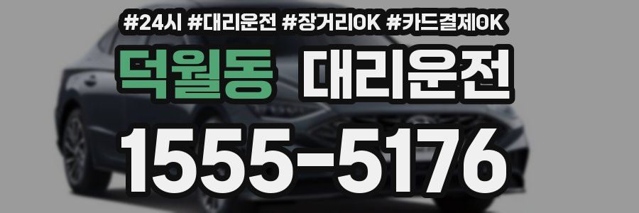 덕월동 대리운전