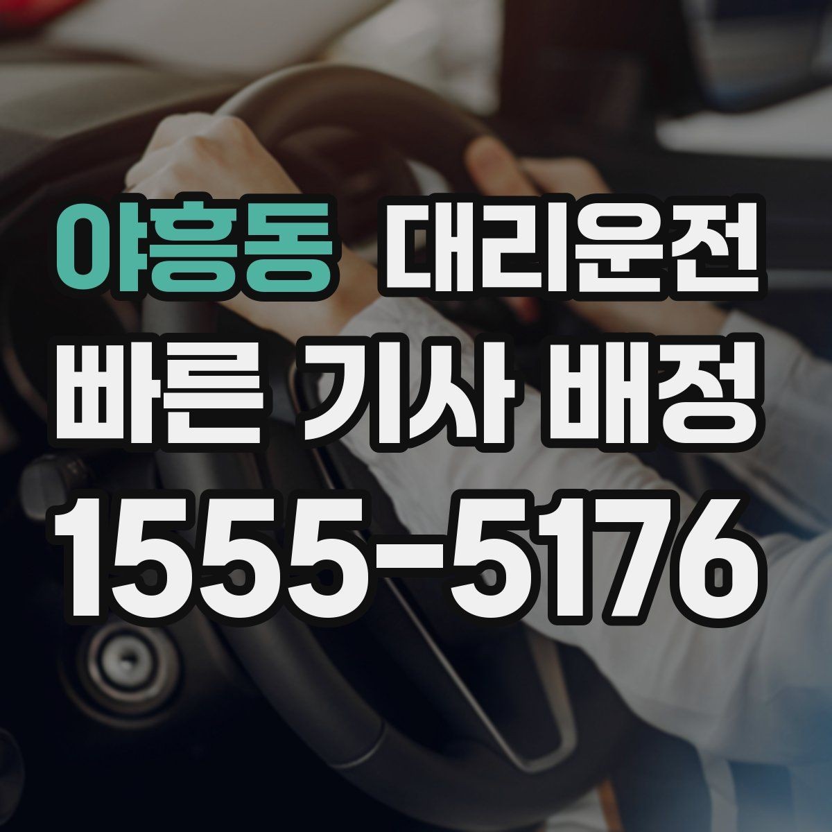 야흥동 대리운전 행사 종료 시간대 이용 요령