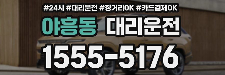 야흥동 대리운전