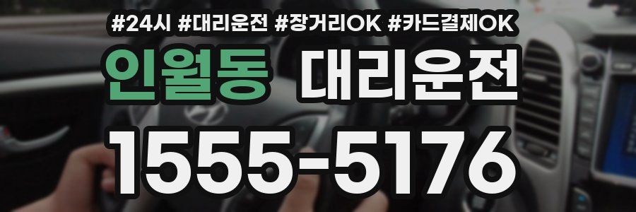 인월동 대리운전