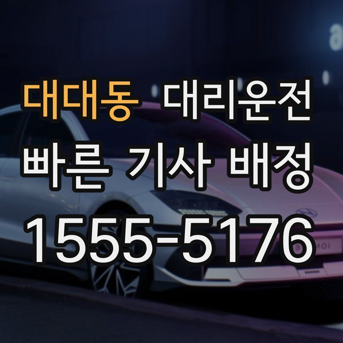 대대동 대리운전 고객 불편 즉시 개선