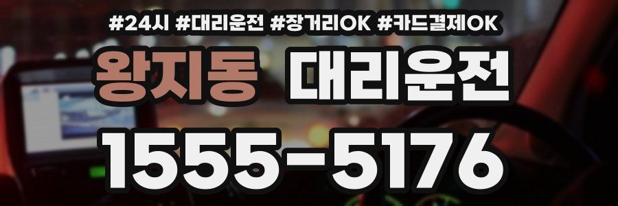 왕지동 대리운전
