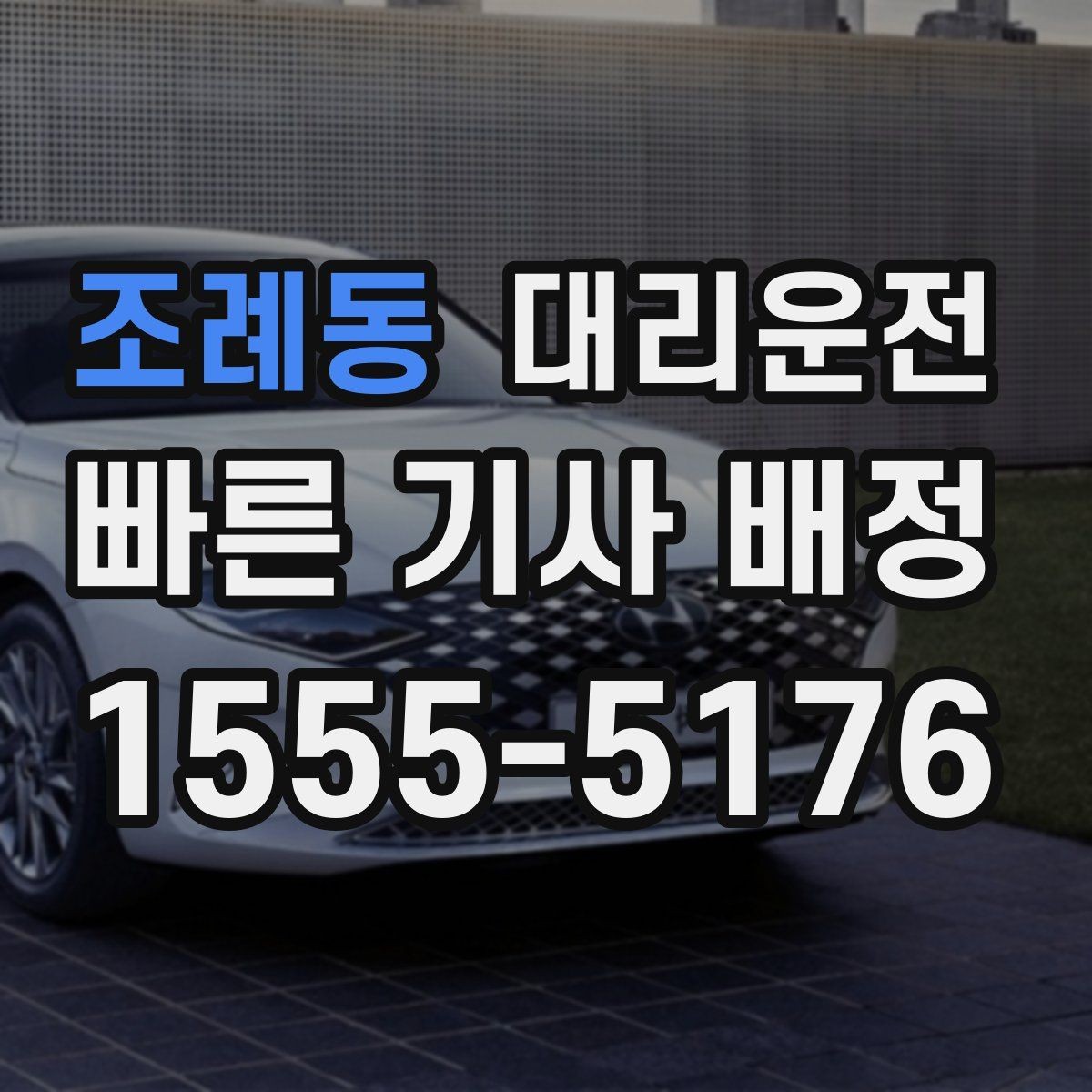 조례동 대리운전 공유하는 도로 통제 대처