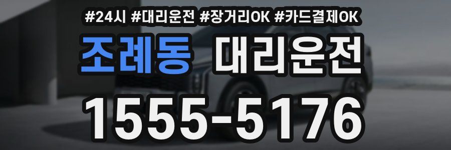 조례동 대리운전