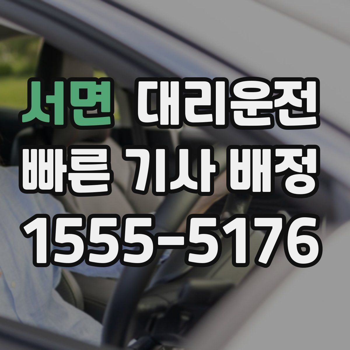 서면 대리운전 비상 상황 연락 절차 정리