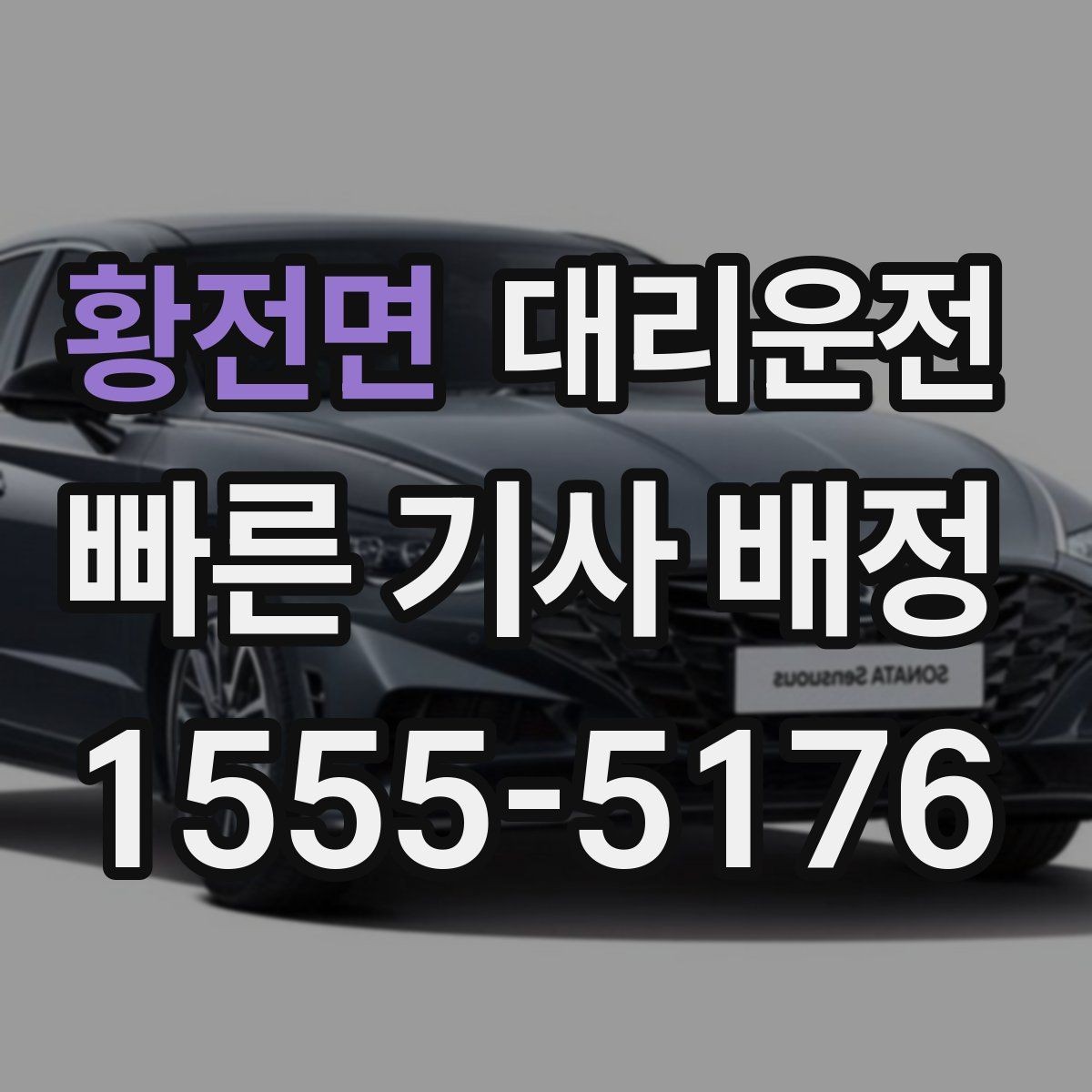 황전면 대리운전 골목길 보행자 우선 운행