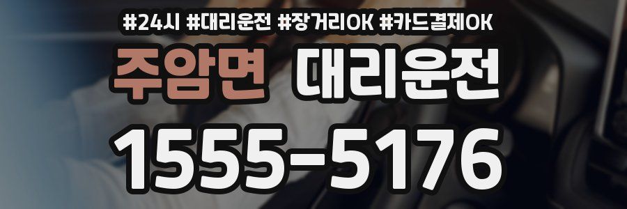 주암면 대리운전