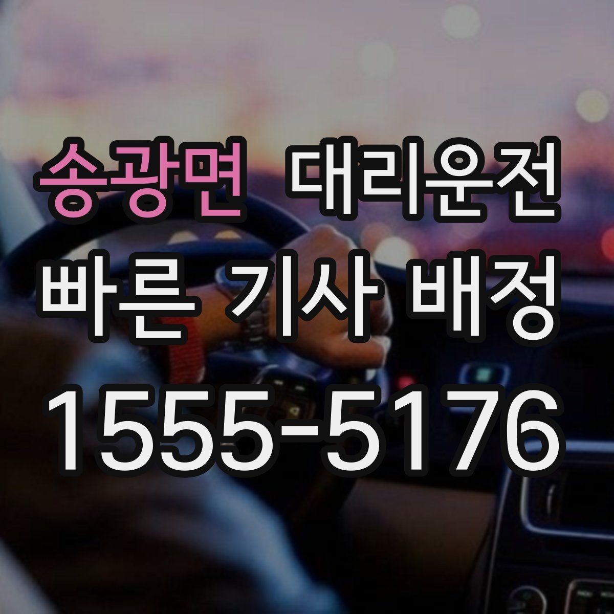송광면 대리운전 단체 귀가 동선 설계