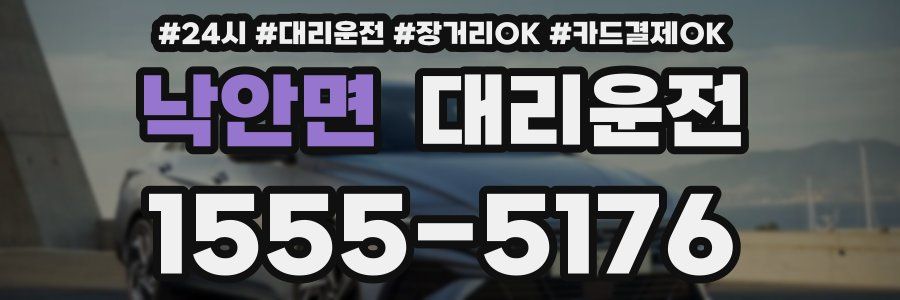 낙안면 대리운전