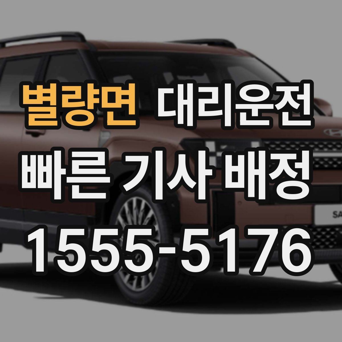 별량면 대리운전 차로 변경 최소화 운행 요령