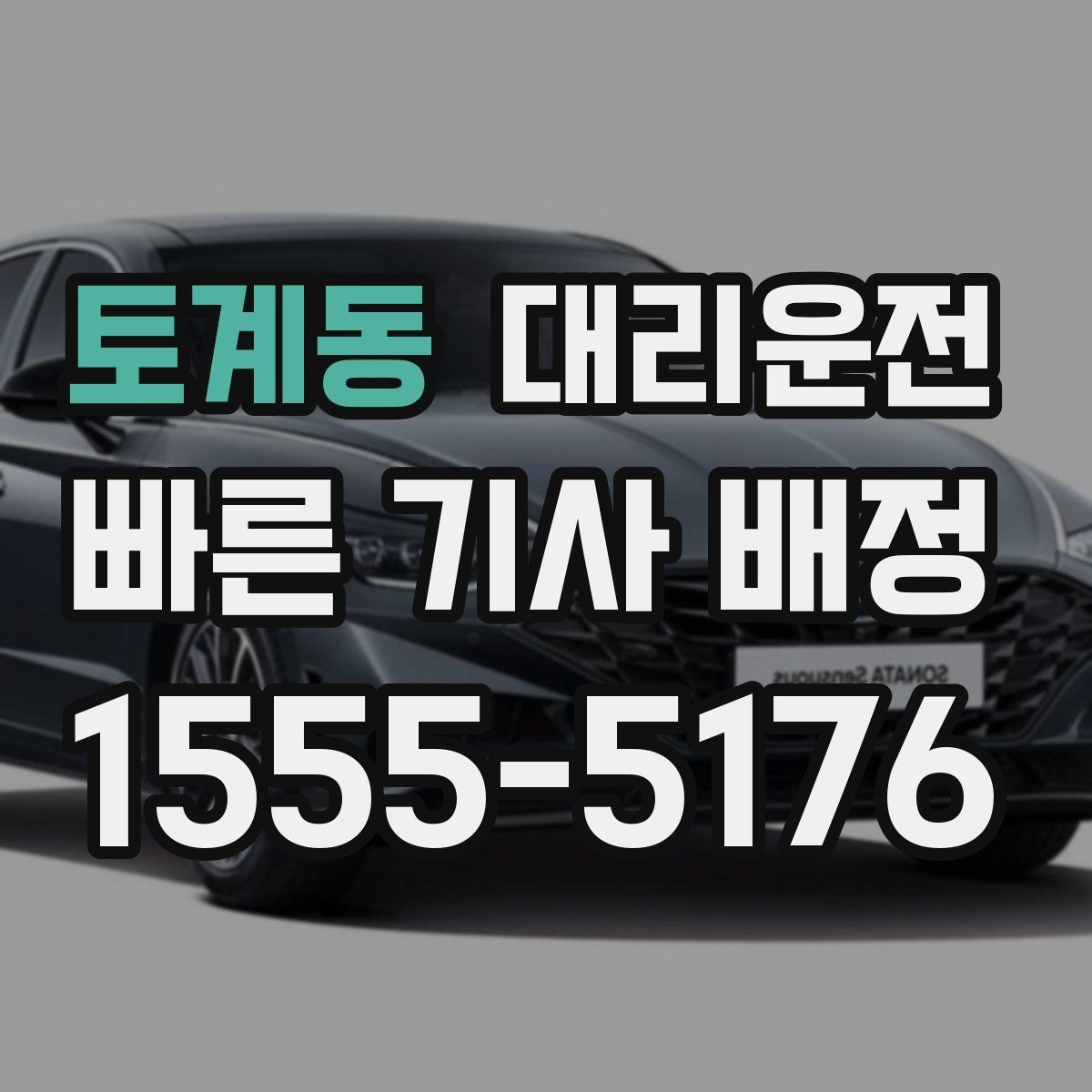 토계동 대리운전 교통 체증 예상 구간 파악