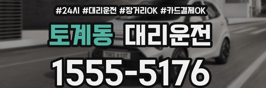 토계동 대리운전