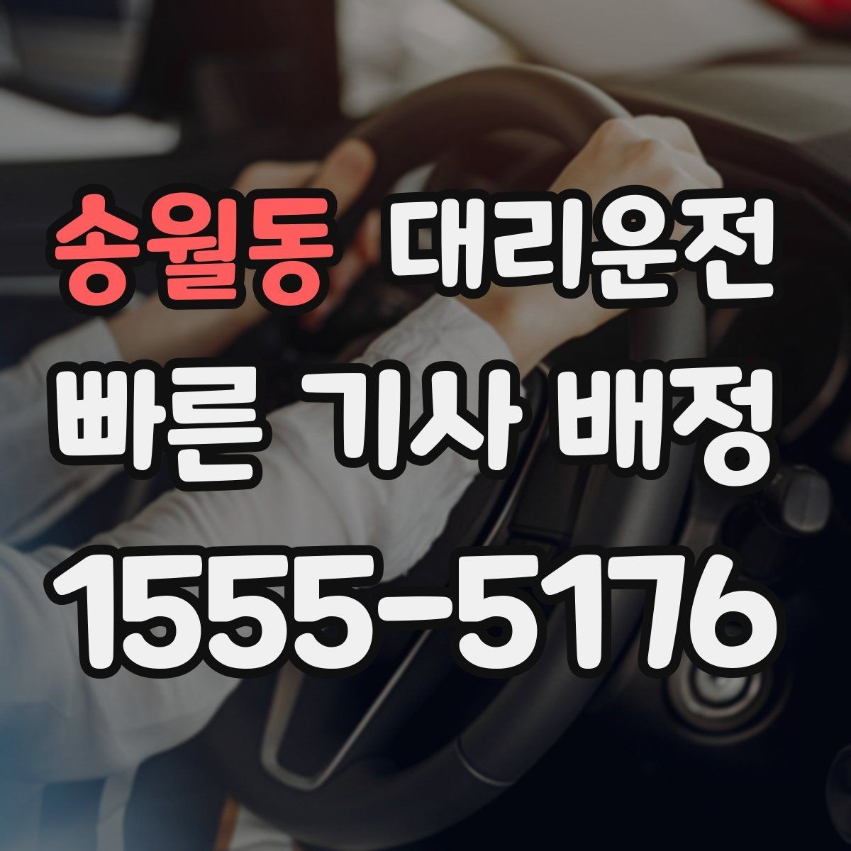 송월동 대리운전 문앞 안전 확인 절차