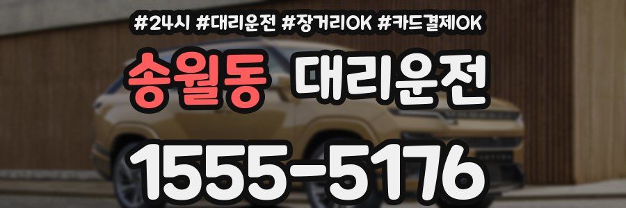 송월동 대리운전