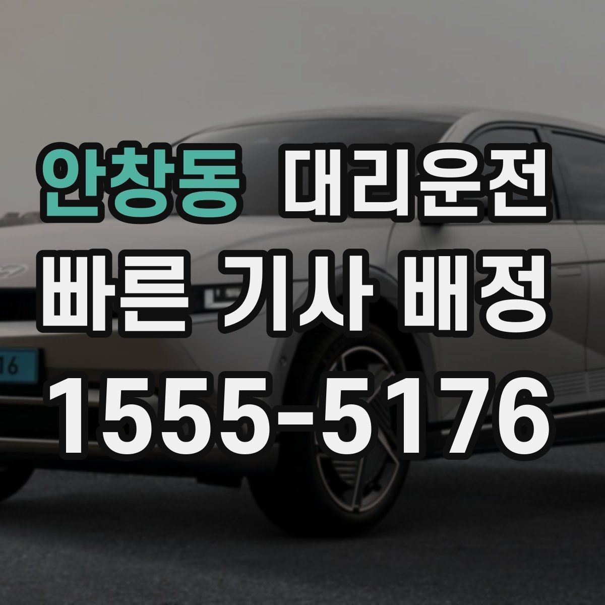 안창동 대리운전 오늘 밤 귀가, 저희가 끝까지 동행
